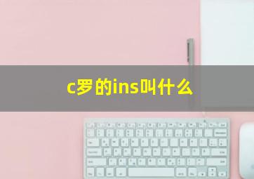 c罗的ins叫什么