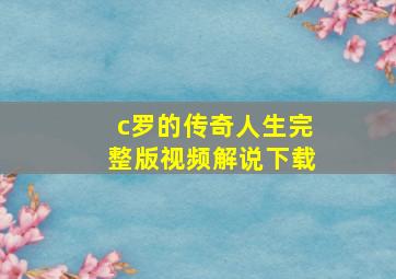 c罗的传奇人生完整版视频解说下载