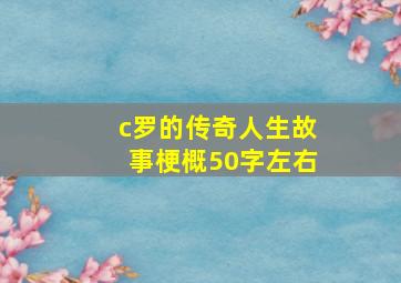 c罗的传奇人生故事梗概50字左右