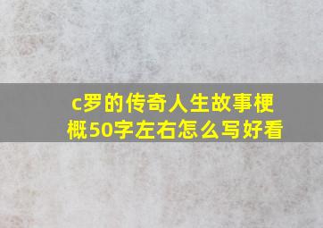 c罗的传奇人生故事梗概50字左右怎么写好看