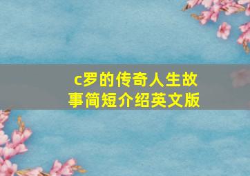 c罗的传奇人生故事简短介绍英文版