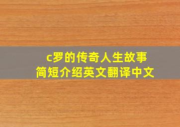 c罗的传奇人生故事简短介绍英文翻译中文