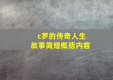 c罗的传奇人生故事简短概括内容