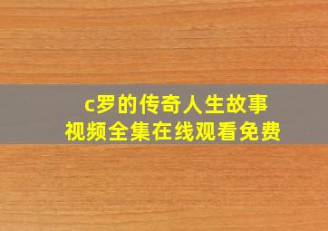 c罗的传奇人生故事视频全集在线观看免费