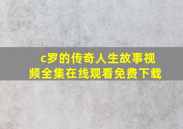 c罗的传奇人生故事视频全集在线观看免费下载