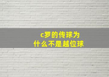 c罗的传球为什么不是越位球