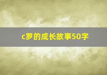 c罗的成长故事50字