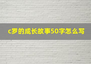 c罗的成长故事50字怎么写