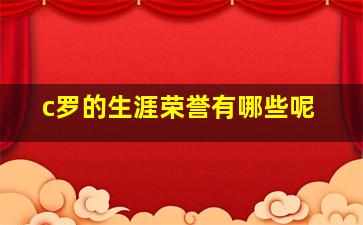 c罗的生涯荣誉有哪些呢