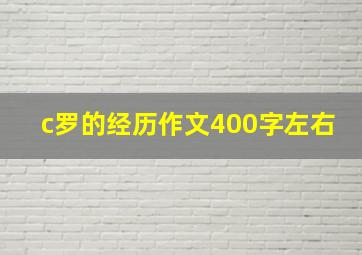 c罗的经历作文400字左右