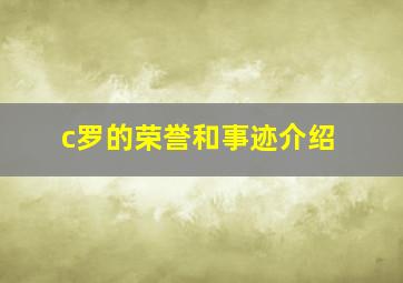 c罗的荣誉和事迹介绍