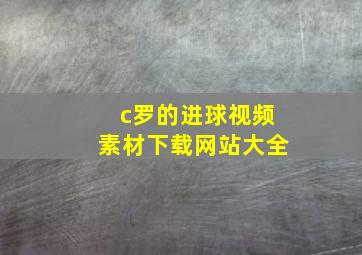 c罗的进球视频素材下载网站大全