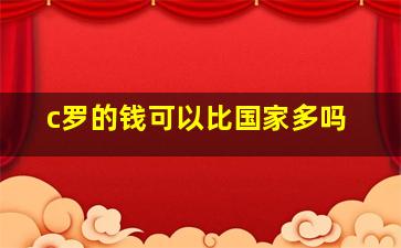 c罗的钱可以比国家多吗