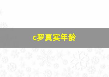 c罗真实年龄