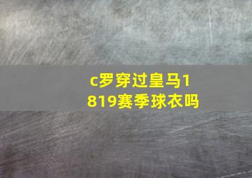 c罗穿过皇马1819赛季球衣吗