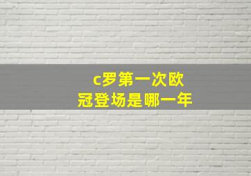 c罗第一次欧冠登场是哪一年