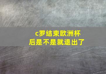 c罗结束欧洲杯后是不是就退出了