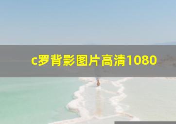 c罗背影图片高清1080