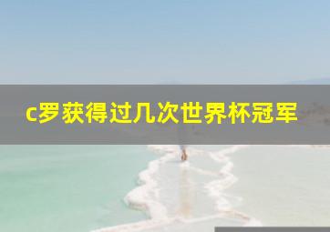 c罗获得过几次世界杯冠军