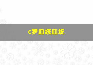 c罗血统血统