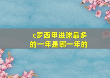 c罗西甲进球最多的一年是哪一年的