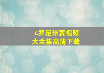 c罗足球赛视频大全集高清下载