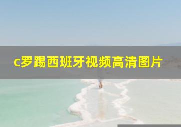 c罗踢西班牙视频高清图片