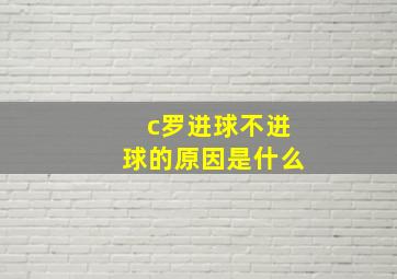 c罗进球不进球的原因是什么