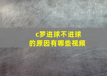 c罗进球不进球的原因有哪些视频