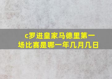 c罗进皇家马德里第一场比赛是哪一年几月几日