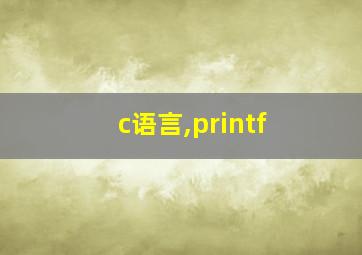 c语言,printf