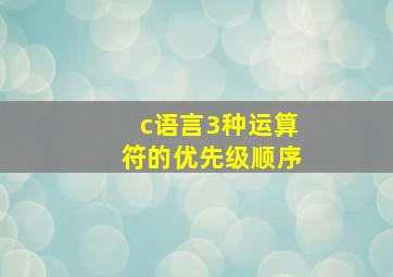 c语言3种运算符的优先级顺序