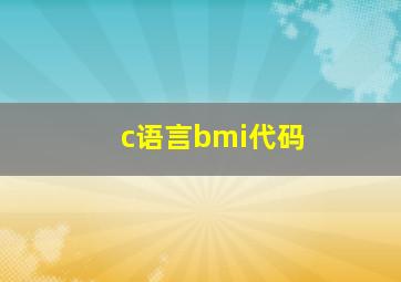 c语言bmi代码