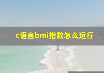 c语言bmi指数怎么运行