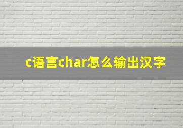 c语言char怎么输出汉字