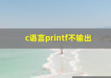 c语言printf不输出