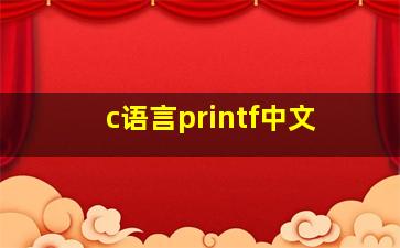 c语言printf中文