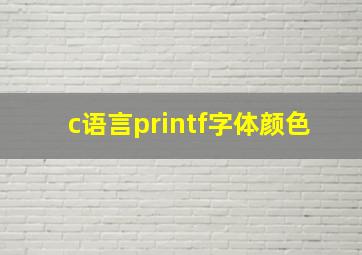 c语言printf字体颜色