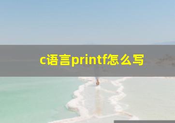 c语言printf怎么写