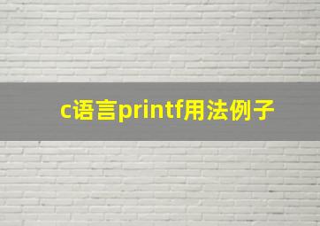 c语言printf用法例子