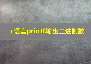 c语言printf输出二进制数