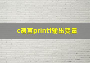 c语言printf输出变量