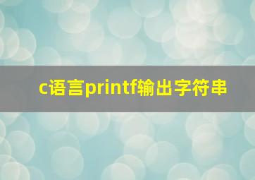 c语言printf输出字符串