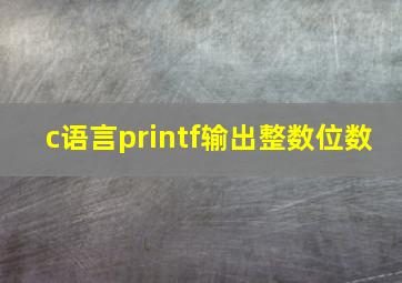 c语言printf输出整数位数