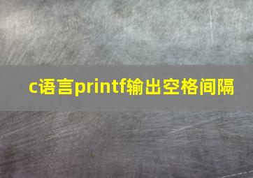 c语言printf输出空格间隔