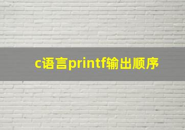 c语言printf输出顺序