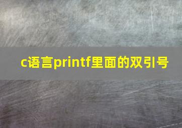 c语言printf里面的双引号