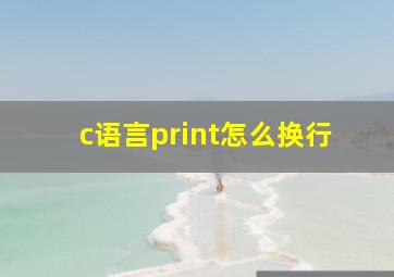 c语言print怎么换行