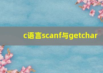 c语言scanf与getchar