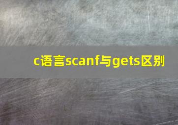 c语言scanf与gets区别